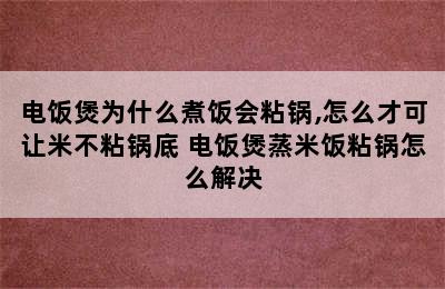 电饭煲为什么煮饭会粘锅,怎么才可让米不粘锅底 电饭煲蒸米饭粘锅怎么解决